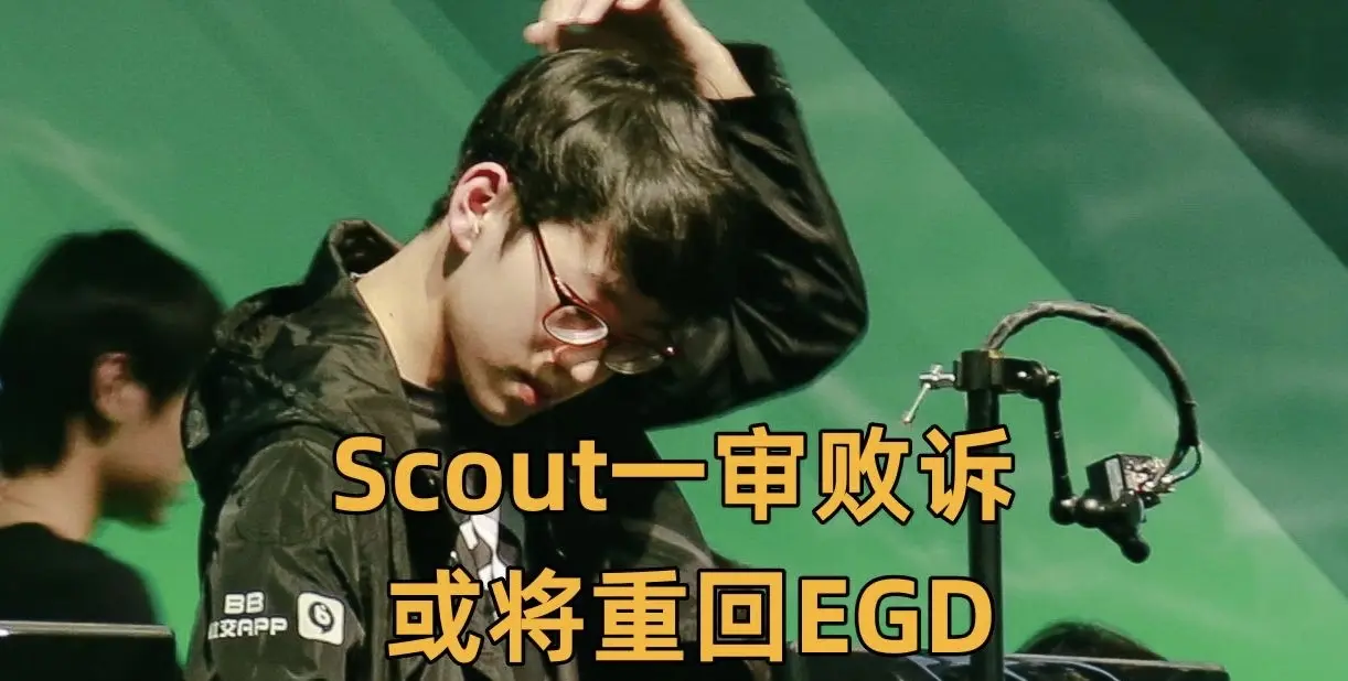 九游娱乐-关于Scout在TES比赛中爆冷,败北引发热议!的信息